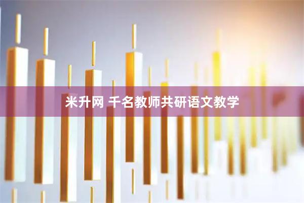 米升网 千名教师共研语文教学