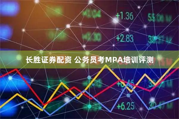长胜证券配资 公务员考MPA培训评测