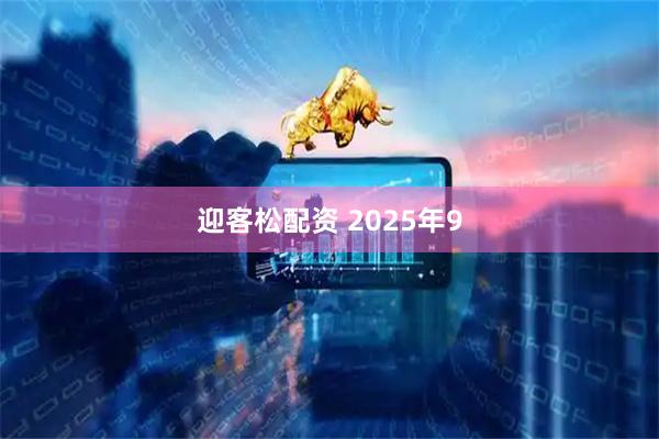 迎客松配资 2025年9